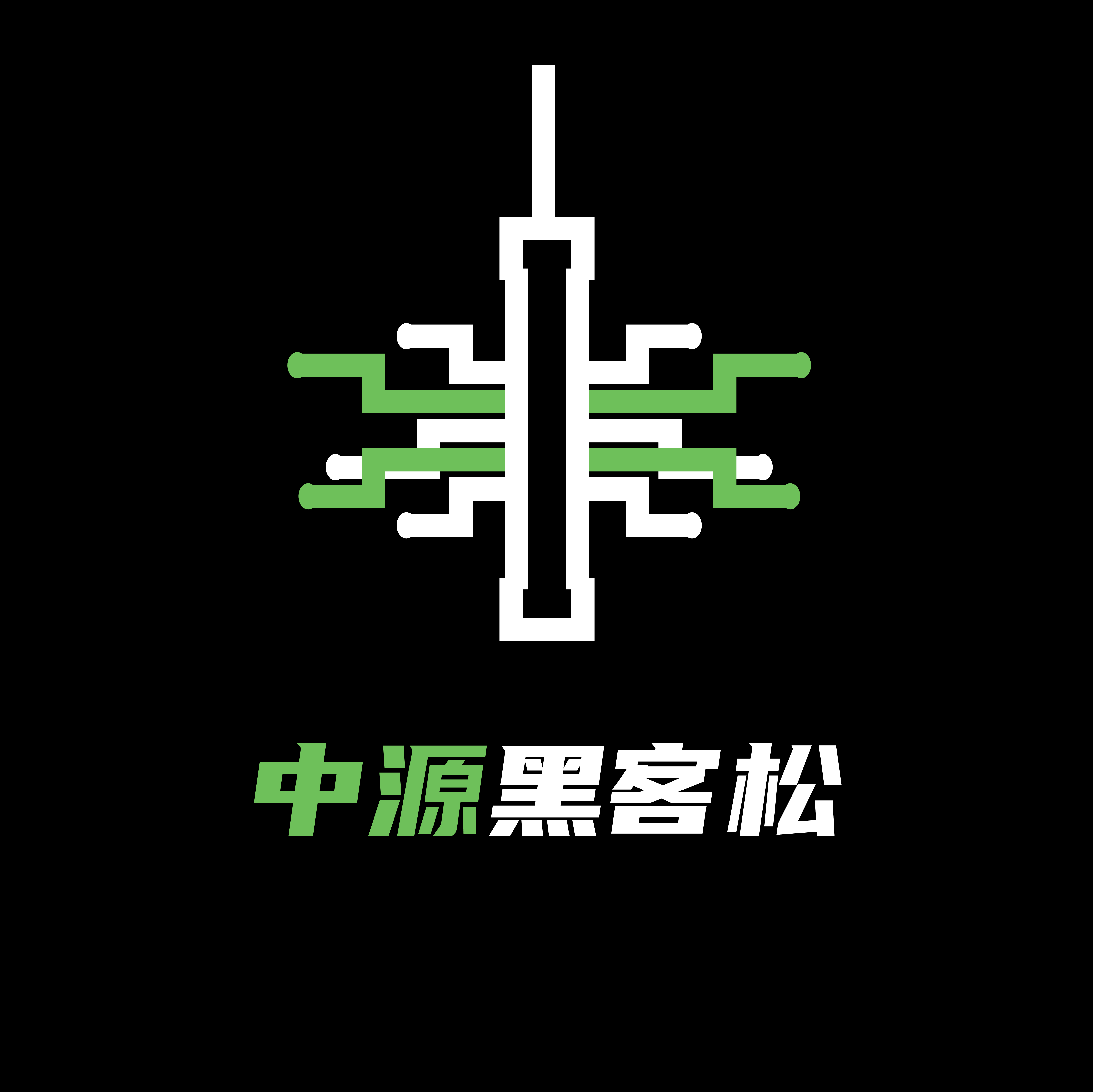 中源黑客松