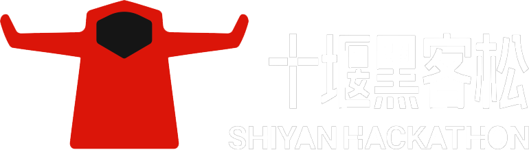 十堰黑客松