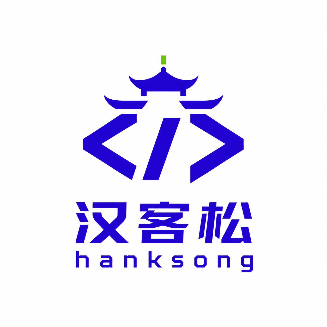 汉客松